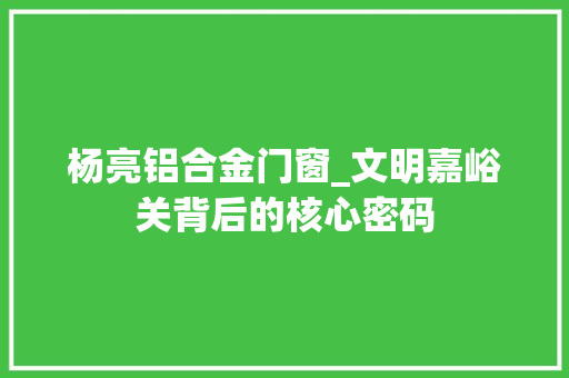 杨亮铝合金门窗_文明嘉峪关背后的核心密码 防火门