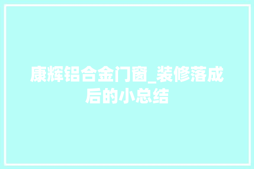 康辉铝合金门窗_装修落成后的小总结