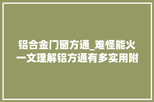 铝合金门窗方通_难怪能火一文理解铝方通有多实用附价格计算公式报价