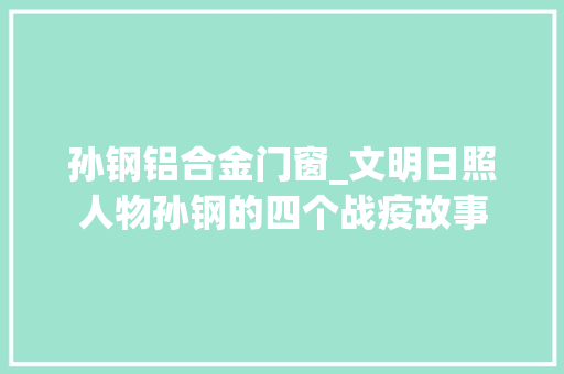 孙钢铝合金门窗_文明日照人物孙钢的四个战疫故事