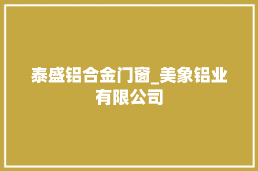 泰盛铝合金门窗_美象铝业有限公司