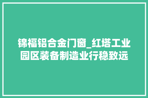 锦福铝合金门窗_红塔工业园区装备制造业行稳致远