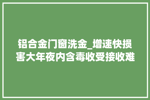 铝合金门窗洗金_增速快损害大年夜内含毒收受接收难电子垃圾亟待绿色处理