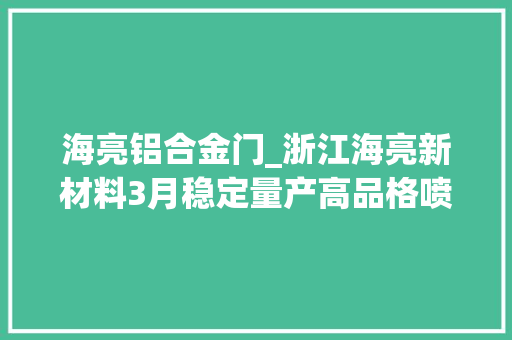 海亮铝合金门_浙江海亮新材料3月稳定量产高品格喷锌内螺纹铝管