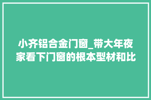 小齐铝合金门窗_带大年夜家看下门窗的根本型材和比来超火的4SG玻璃系统门窗