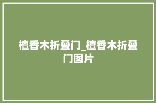 檀香木折叠门_檀香木折叠门图片