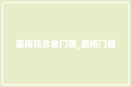墨拓铝合金门窗_墨拓门窗
