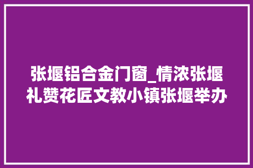 张堰铝合金门窗_情浓张堰礼赞花匠文教小镇张堰举办庆祝第40个教师节主题活动