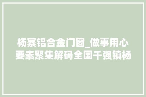 杨寨铝合金门窗_做事用心要素聚集解码全国千强镇杨寨成长奥秘