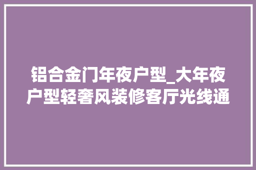 铝合金门年夜户型_大年夜户型轻奢风装修客厅光线通透通亮一眼就爱上