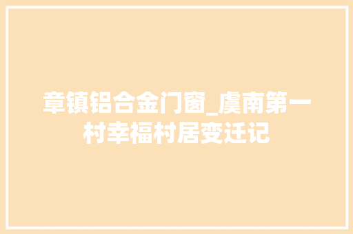 章镇铝合金门窗_虞南第一村幸福村居变迁记