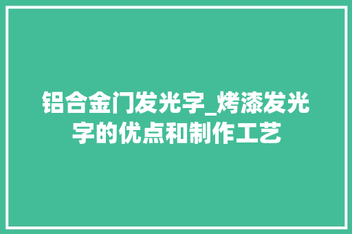 铝合金门发光字_烤漆发光字的优点和制作工艺
