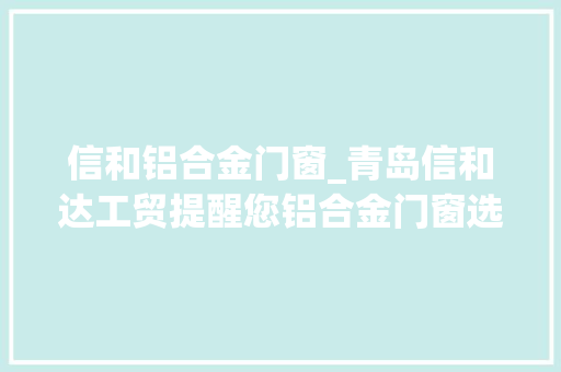信和铝合金门窗_青岛信和达工贸提醒您铝合金门窗选购留心要点门锁篇