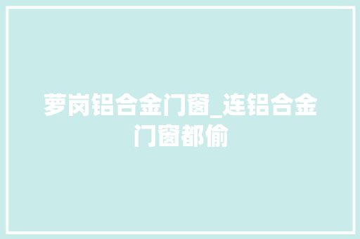 萝岗铝合金门窗_连铝合金门窗都偷