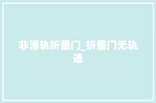 非滑轨折叠门_折叠门无轨道 实木门
