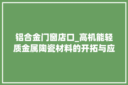 铝合金门窗店口_高机能轻质金属陶瓷材料的开拓与应用店口镇企业技能沙龙召开