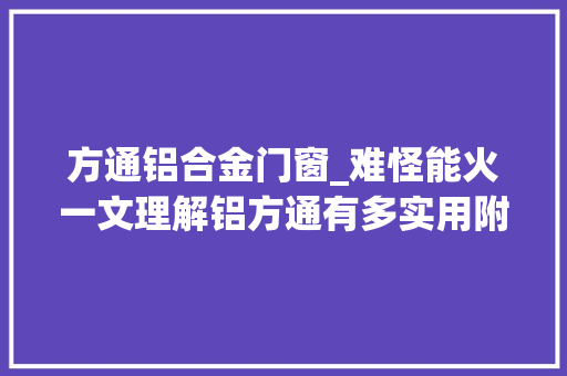 方通铝合金门窗_难怪能火一文理解铝方通有多实用附价格计算公式报价