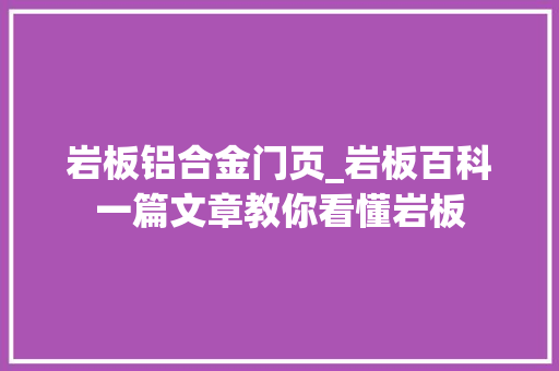 岩板铝合金门页_岩板百科一篇文章教你看懂岩板