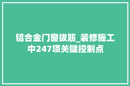 铝合金门窗拔筋_装修施工中247项关键控制点