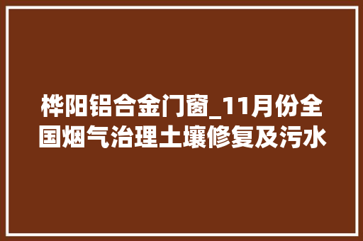 桦阳铝合金门窗_11月份全国烟气治理土壤修复及污水处理拟在建项目汇总