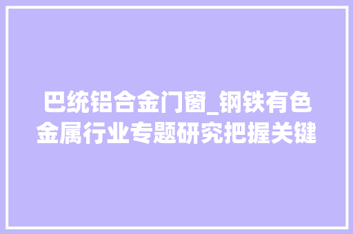 巴统铝合金门窗_钢铁有色金属行业专题研究把握关键有色矿产新材料