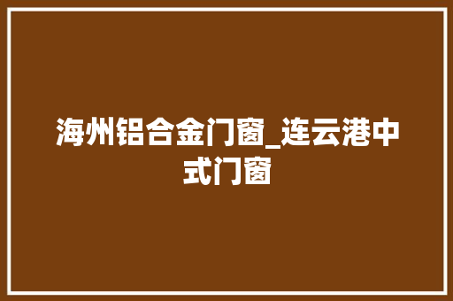 海州铝合金门窗_连云港中式门窗