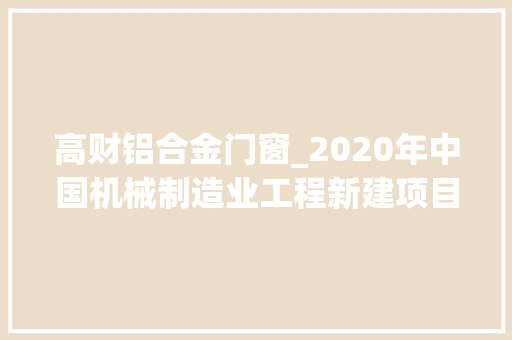 高财铝合金门窗_2020年中国机械制造业工程新建项目工程信息上