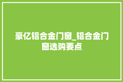 豪亿铝合金门窗_铝合金门窗选购要点