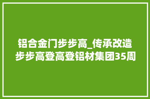 铝合金门步步高_传承改造步步高登高登铝材集团35周年庆暨2020年迎春家宴