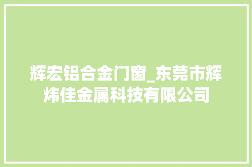 辉宏铝合金门窗_东莞市辉炜佳金属科技有限公司