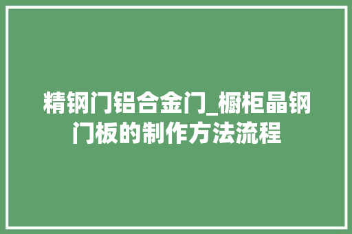 精钢门铝合金门_橱柜晶钢门板的制作方法流程