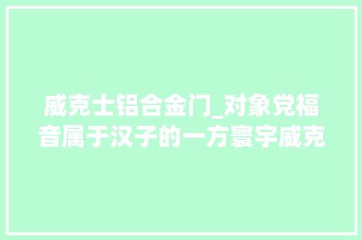 威克士铝合金门_对象党福音属于汉子的一方寰宇威克士WU1312开箱评测