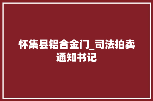 怀集县铝合金门_司法拍卖通知书记