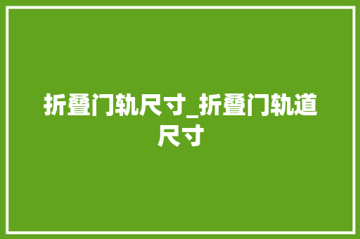 折叠门轨尺寸_折叠门轨道尺寸