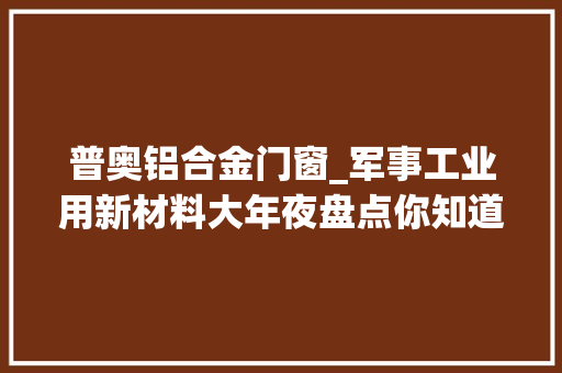 普奥铝合金门窗_军事工业用新材料大年夜盘点你知道什么是隐身材料吗