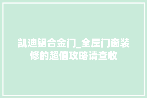 凯迪铝合金门_全屋门窗装修的超值攻略请查收