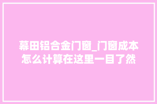 幕田铝合金门窗_门窗成本怎么计算在这里一目了然