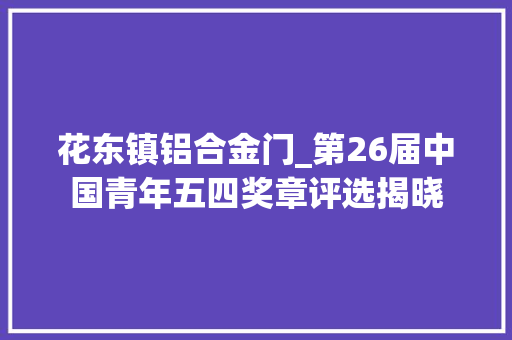 花东镇铝合金门_第26届中国青年五四奖章评选揭晓