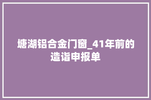 塘湖铝合金门窗_41年前的造诣申报单