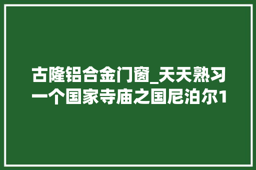 古隆铝合金门窗_天天熟习一个国家寺庙之国尼泊尔17