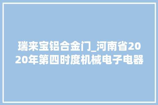 瑞来宝铝合金门_河南省2020年第四时度机械电子电器项目共61条