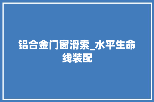 铝合金门窗滑索_水平生命线装配