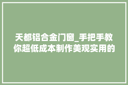 天都铝合金门窗_手把手教你超低成本制作美观实用的电动晾衣架