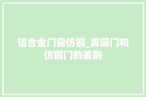 铝合金门窗仿铜_真铜门和仿铜门的差别