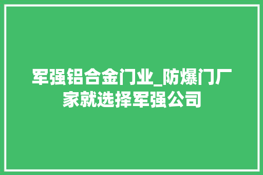 军强铝合金门业_防爆门厂家就选择军强公司