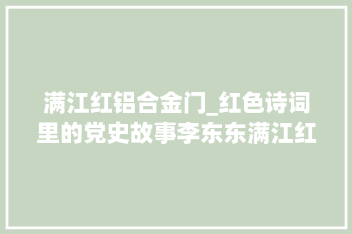 满江红铝合金门_红色诗词里的党史故事李东东满江红贺探月工程嫦娥五号责任圆满成功
