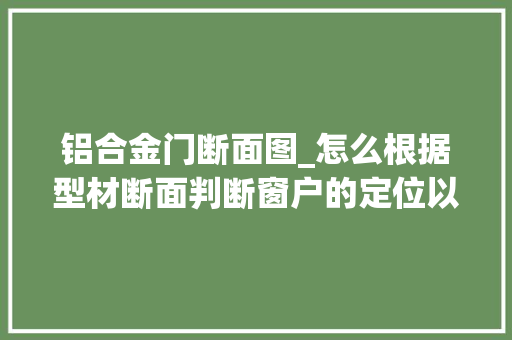 铝合金门断面图_怎么根据型材断面判断窗户的定位以及品格呢