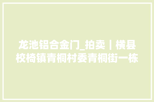龙池铝合金门_拍卖｜横县校椅镇青桐村委青桐街一栋房地产