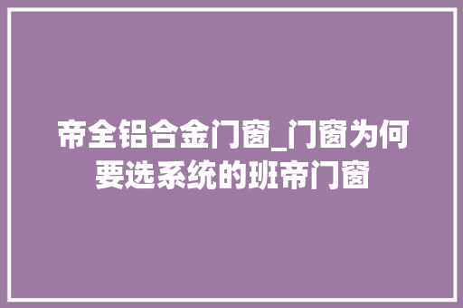 帝全铝合金门窗_门窗为何要选系统的班帝门窗