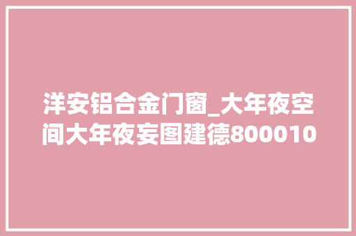 洋安铝合金门窗_大年夜空间大年夜妄图建德800010000元/㎡的这些楼盘你价有所值